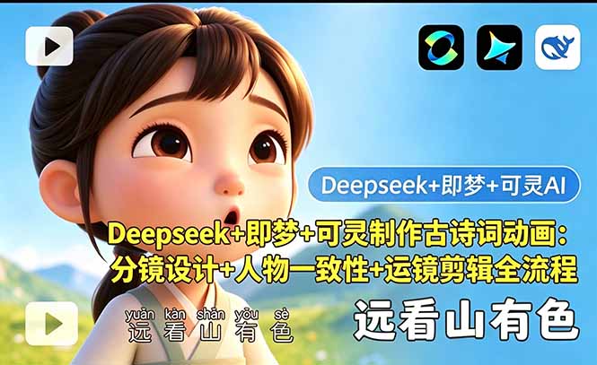 Deepseek+即梦+可灵制作古诗词动画：分镜设计+人物一致性+运镜剪辑全流程-鑫梵淘