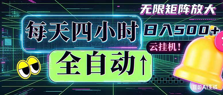 全自动挂机 每天四小时日入500+ 可批量操作 时间自由：小时后台挂机，不耽误主业，长期稳定…-鑫梵淘