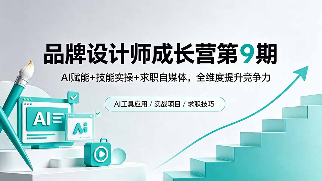 品牌设计师成长营第9期，AI赋能+技能实操+求职自媒体，全维度提升竞争力-鑫梵淘