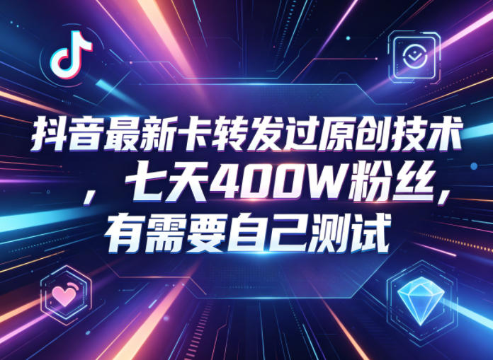 抖音最新卡转发过原创技术，七天400W粉丝，有需要自己测试-鑫梵淘