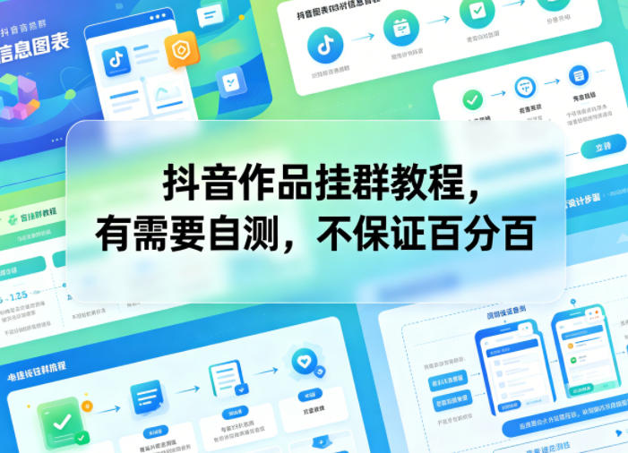 抖音作品挂群教程，有需要自测，不保证百分百-鑫梵淘