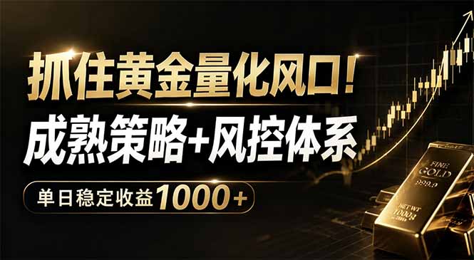 抓住黄金量化风口！成熟策略+风控体系，单日稳定收益1000+-鑫梵淘