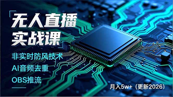 无人直播实战课(更新5月-鑫梵淘