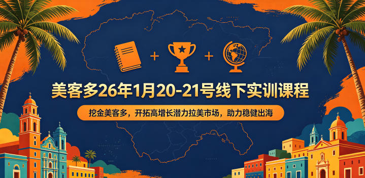 美客多26年1月20-21号线下实训课程，挖金美客多，开拓高增长潜力拉美市场，助力稳健出海-鑫梵淘