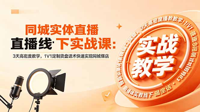 同城实体直播线下实战课：3天高密度教学，1V1定制货盘话术快速实现同城爆店-鑫梵淘