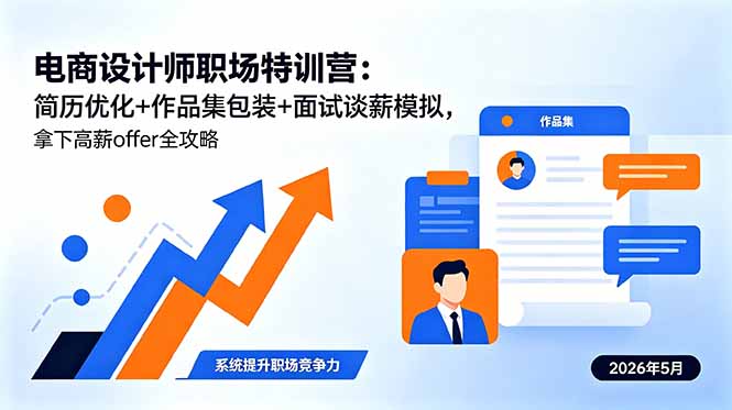 电商设计师职场特训营：简历优化+作品集包装+面试谈薪模拟，拿下高薪offer全攻略-鑫梵淘