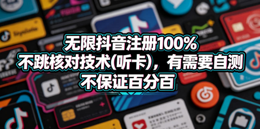 无限抖音注册100%不跳核对技术(听卡)，有需要自测，不保证百分百-鑫梵淘