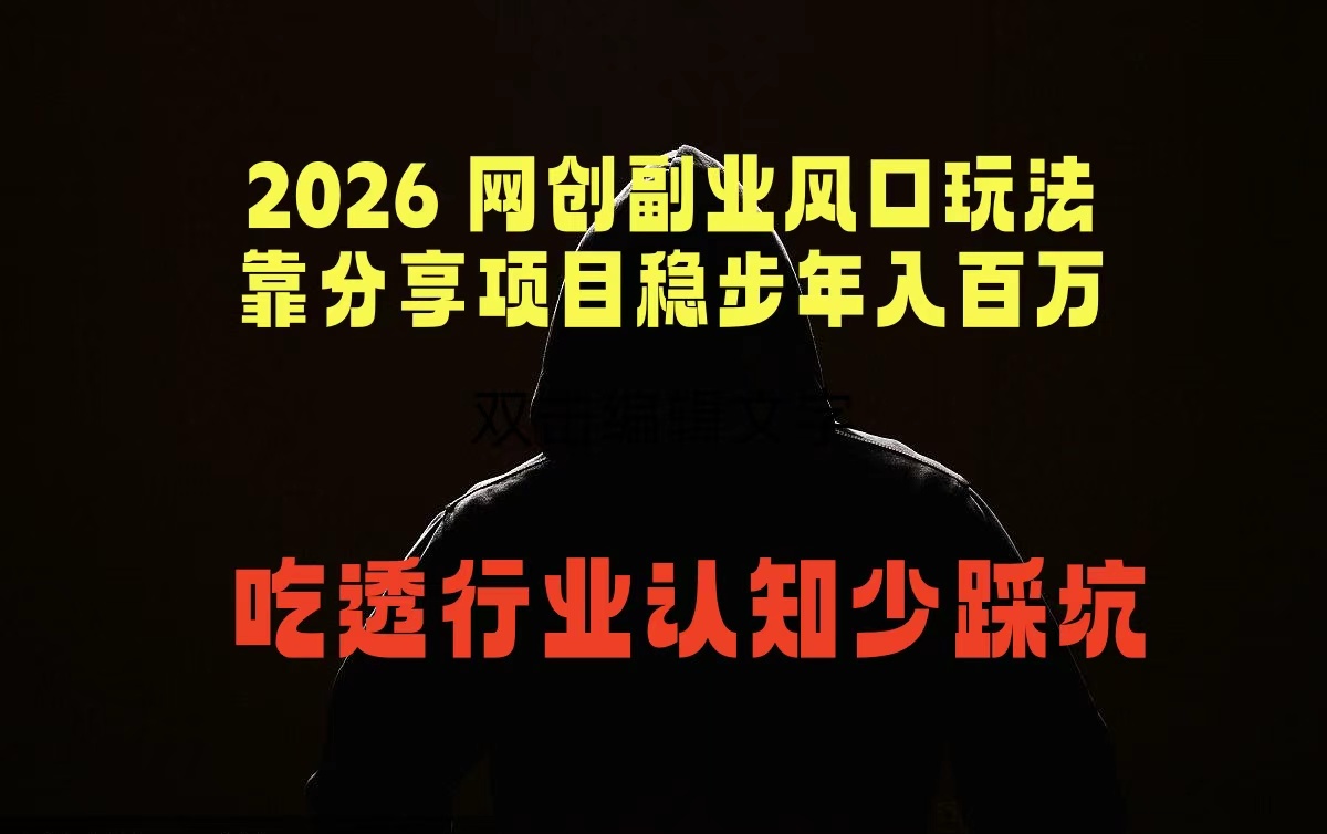 2026 网创副业风口玩法，靠分享项目稳步年入百万，吃透行业认知少踩坑-鑫梵淘