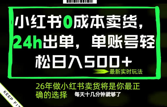 小红书0成本AI卖货，24小时出单，全流程托管，保底日入500+，每天十几分钟就够了【揭秘】-鑫梵淘