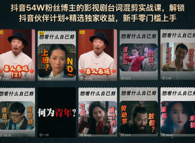 抖音54W粉丝博主的影视剧台词混剪实战课，解锁抖音伙伴计划+精选独家收益，新手零门槛上手-鑫梵淘