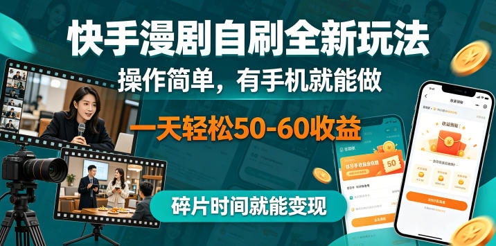 快手漫剧自刷全新玩法，操作简单，有手机就能做，一天轻松50-60收益，碎片时间就能变现【揭秘】-鑫梵淘