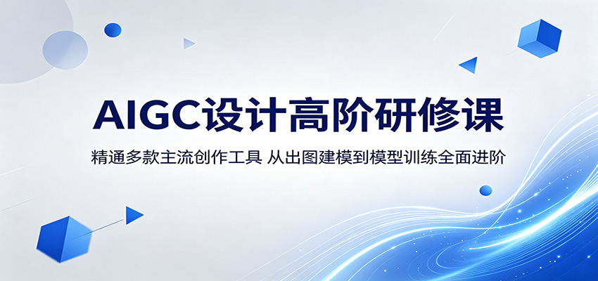 AIGC设计高阶研修课：精通多款主流创作工具，从出图建模到模型训练全面进阶-鑫梵淘