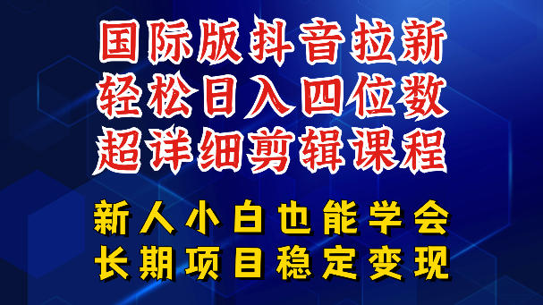 国际版抖音拉新，剪映，醒图，豆包等多玩法教程，长期可做的项目，轻松日入四位数，深度揭秘玩法，干就完了-鑫梵淘