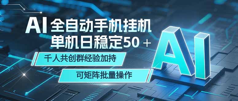 AI全自动手机打金 单机日稳定50＋  千人共创群经验加持 可矩阵批量操作-鑫梵淘