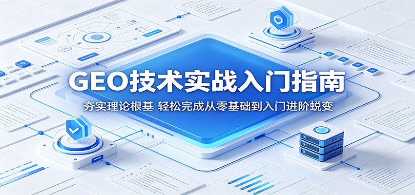 GEO技术实战入门指南：夯实理论根基，轻松完成从零基础到入门进阶蜕变-鑫梵淘