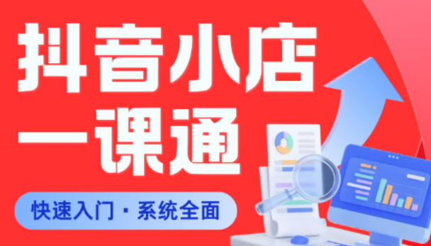 从0到1学会抖音小店系统课程，全程从0到1手把手教学，帮你避开90%新手误区-鑫梵淘