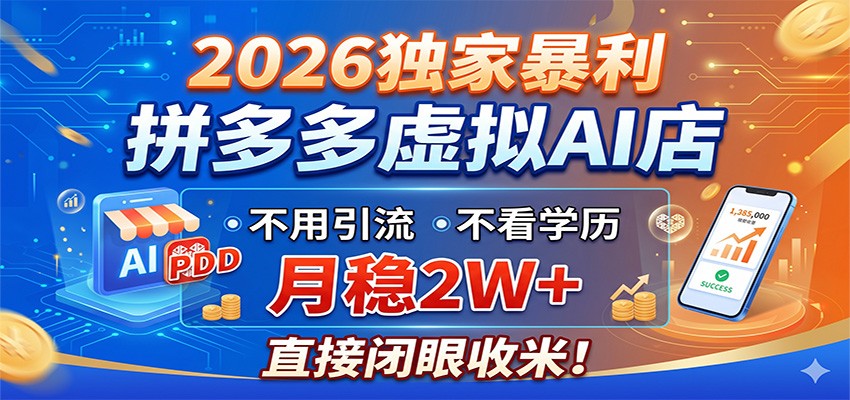 2026独家暴利，拼多多虚拟AI店，不用引流不看学历，月稳2W+，直接闭眼收米-鑫梵淘