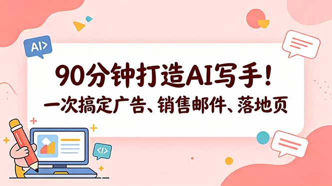 90分钟打造AI写手！一次搞定广告、销售邮件、落地页【原创双语字幕】-鑫梵淘