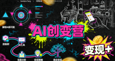 AI创变营，从0到1学AI，能落地、能賺米的全场景实战课(更新5月)-鑫梵淘