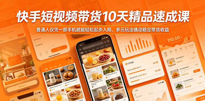 快手短视频带货10天精品速成课，普通人仅凭一部手机就能轻松起步入局，多元玩法撬动稳定带货收益-鑫梵淘