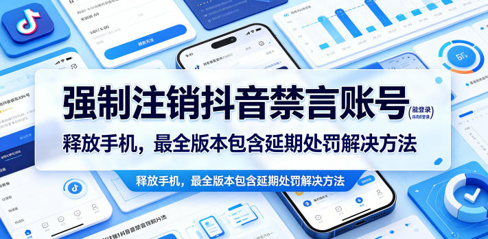 强制注销抖音禁言账号(能登录)释放手机，最全版本包含延期处罚解决方法-鑫梵淘