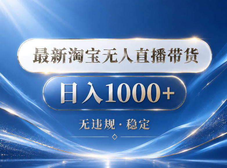 2026最新淘宝无人直播带货15.0，24小时自动直播自动出单，单设备日入1000，让你睡觉都在进账【揭秘】-鑫梵淘