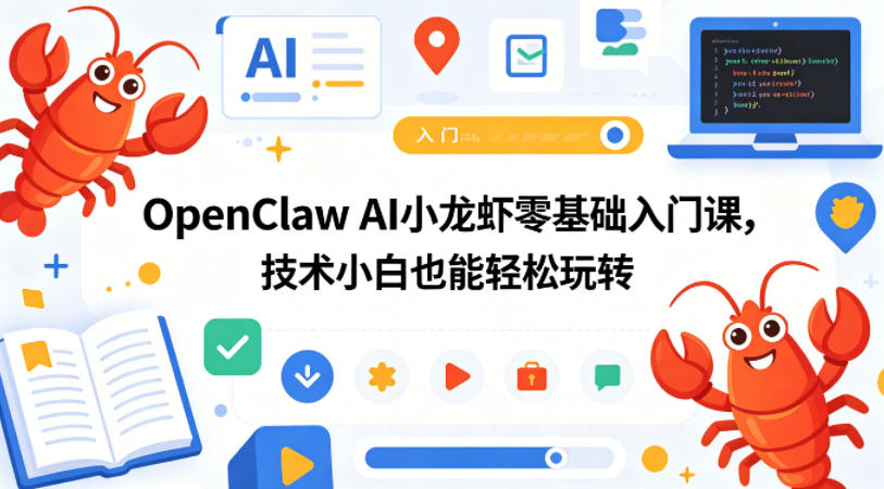 OpenClaw AI小龙虾零基础入门课，技术小白也能轻松玩转(更新0522)-鑫梵淘