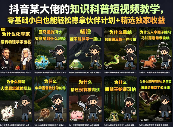 抖音某大佬的知识科普短视频教学，零基础小白也能轻松稳拿伙伴计划+精选独家收益-鑫梵淘