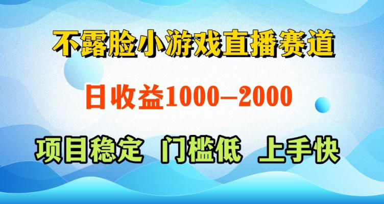 不露脸小游戏直播赛道，日收益500-1k+，可全自动AI玩，可脚本玩，可真人玩，项目稳定，上手快【揭秘】-鑫梵淘