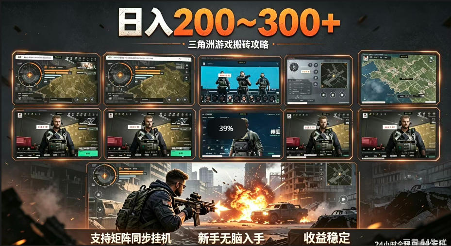 三角洲全自动挂G项目，一台电脑即可操作，防封稳账号，日收益300+，收益全程包回收，省心稳賺【揭秘】-鑫梵淘
