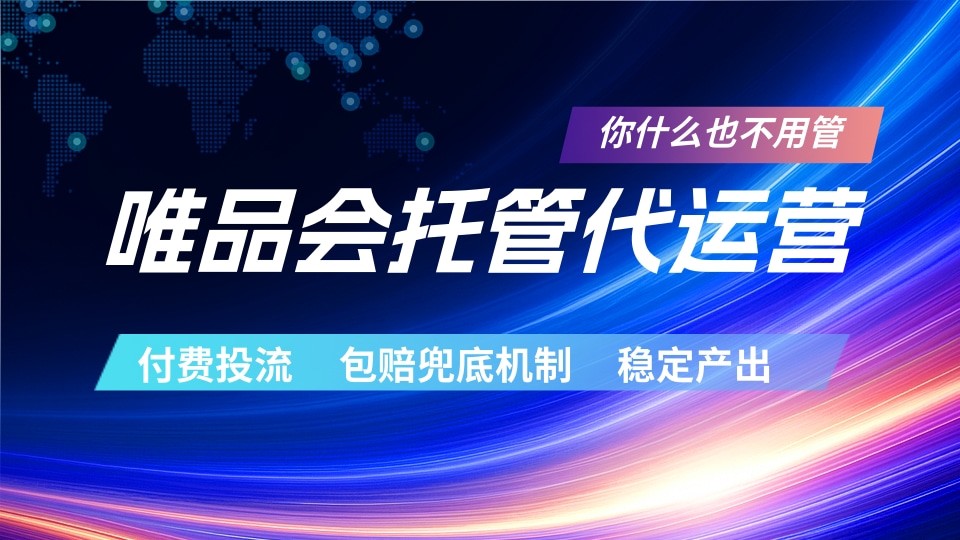 唯品会托管代运营 付费投流玩法 包赔兜底机制 稳定产出-鑫梵淘