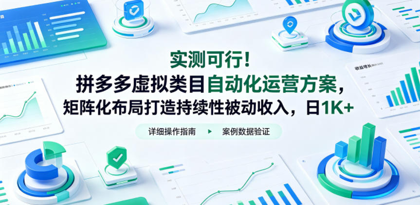 实测可行！拼多多虚拟类目自动化运营方案，矩阵化布局打造持续性被动收入，日1K+【揭秘】-鑫梵淘