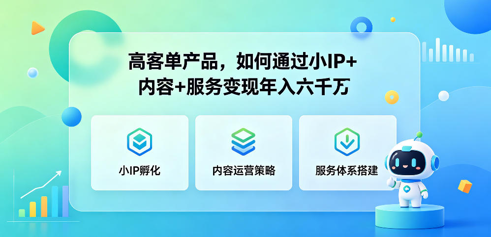 高客单产品，如何通过小IP+内容+服务变现年入六干W-鑫梵淘