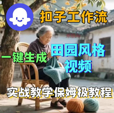 爆火的田园风格视频用扣子coze工作流一键生成，保姆级搭建教程-鑫梵淘