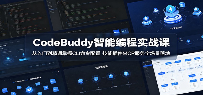 CodeBuddy智能编程实战课：从入门到精通掌握CLI命令配置，技能插件MCP服务全场景落地-鑫梵淘