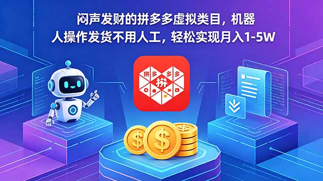闷声发财的拼多多虚拟类目，机器人操作发货不用人工，轻松实现月入 1-5W-鑫梵淘