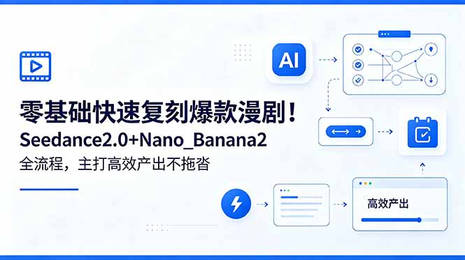 零基础快速复刻爆款漫剧！Seedance2.0+Nano_Banana2全流程，主打高效产出不拖沓-鑫梵淘