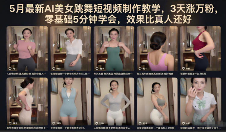 5月最新AI美女跳舞短视频制作教学，3天涨万粉，零基础5分钟学会，效果比真人还好-鑫梵淘