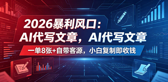 2026暴利风口：AI代写文章，一单800+自带客源，小白复制即收钱【揭秘】-鑫梵淘