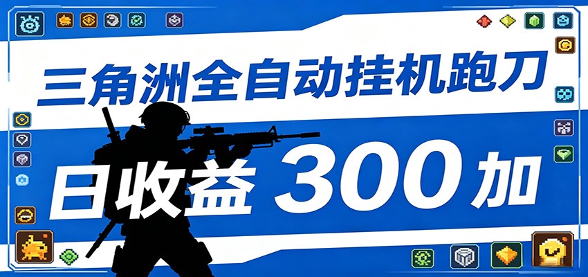 全自动跑刀脚本，全程托管运行，省时省力，日均收益300+-鑫梵淘