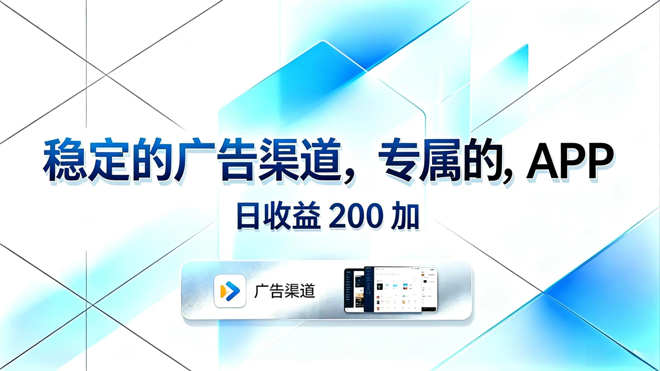 稳定的广告渠道，专属的APP，日收益200+-鑫梵淘