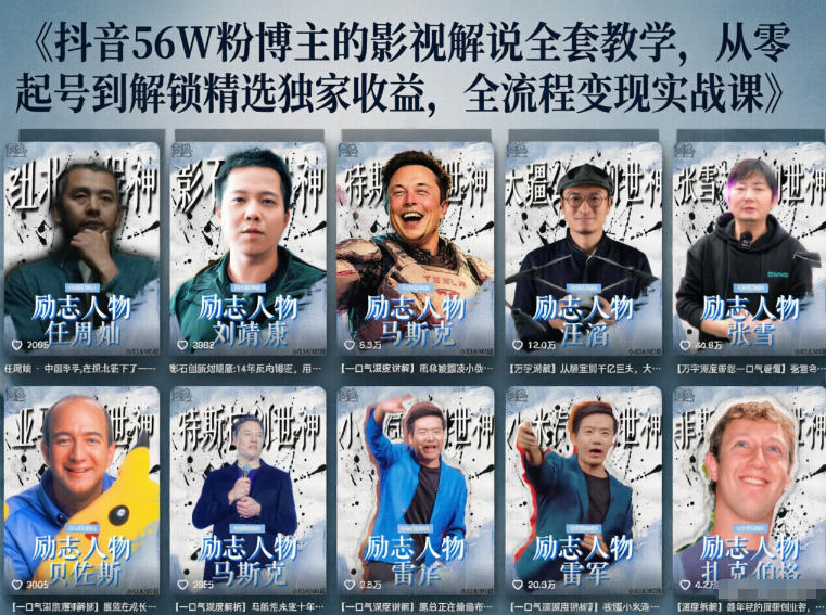 抖音24W粉丝博主的人物志解说教学，从内容打磨到流量变现，解锁抖音伙伴计划+精选收益双份收益-鑫梵淘