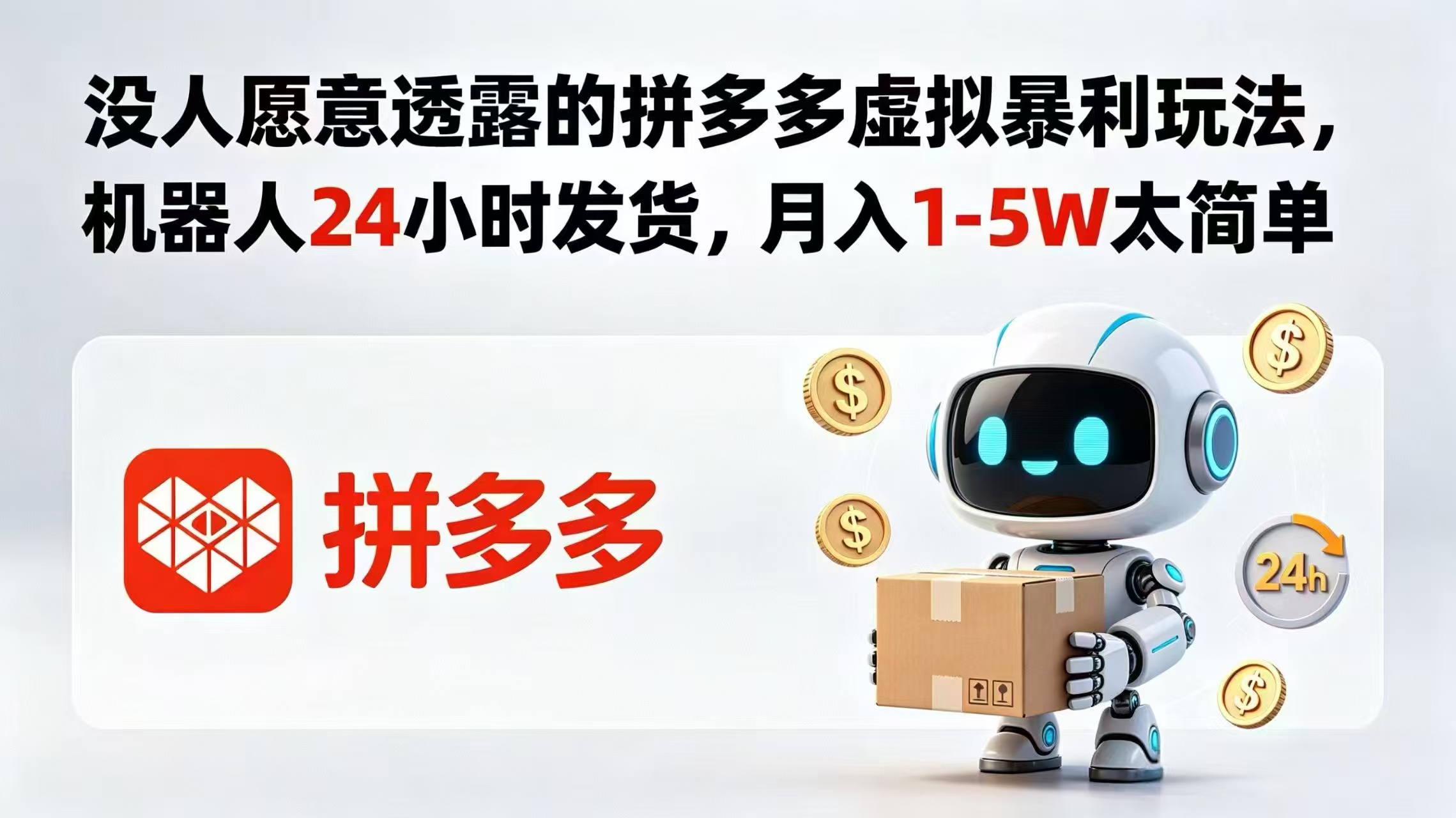 没人愿意透露的拼多多虚拟暴利玩法，机器人 24 小时发货，月入 1-5W 太简单-鑫梵淘