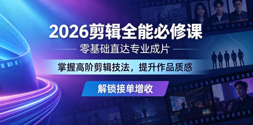 2026剪辑全能必修课，零基础直达专业成片，掌握高阶剪辑技法，提升作品质感解锁接单增收-鑫梵淘