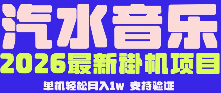 【汽水音乐挂G】26年最新玩法，全自动运行，可矩阵放大，月收5000-1W，独家技术【揭秘】-鑫梵淘