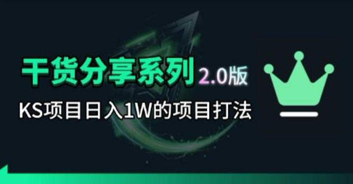 KS项目2.0期-拆本周结1W项目思路，几张图撬动流量群体，真的生猛-鑫梵淘