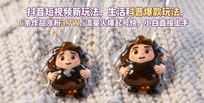 抖音短视频新玩法生活科普爆款玩法，6条作品涨粉3.7W，流量火爆起号快，小白直接上手操作，可撸创作者伙伴计划-鑫梵淘
