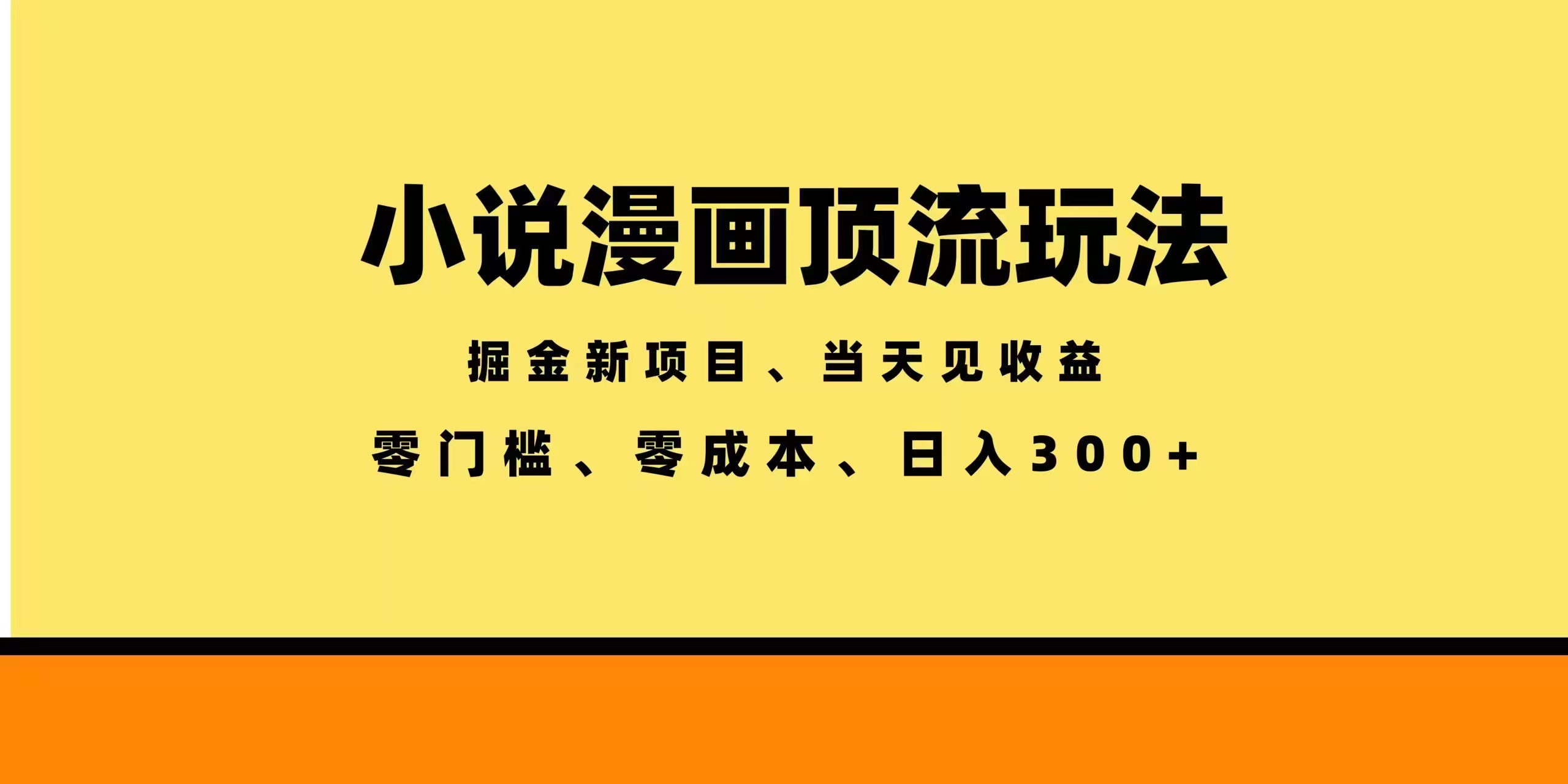 全新漫画小说智能撸金，当天见收益，轻松日入300+-鑫梵淘