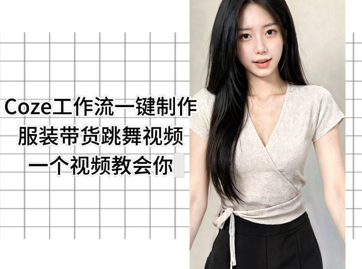 Coze工作流一键制作服装带货跳舞视频一个视频教会你，全程无需手动剪辑-鑫梵淘