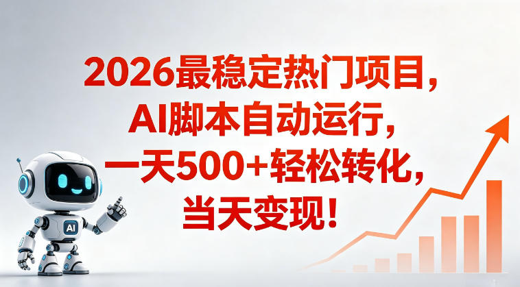 适合普通人的稳定爆款搞米赛道，一天500➕轻松转化，当日变现，操作简单【揭秘】-鑫梵淘